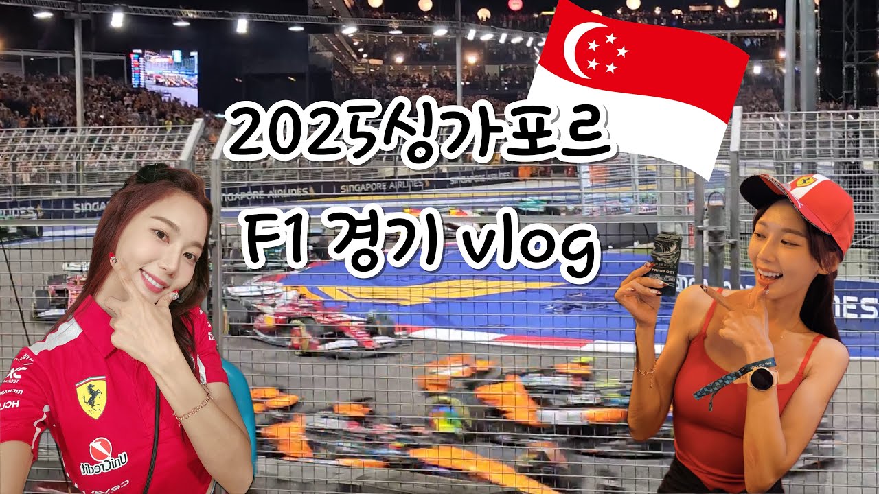  2025❤️‍🔥 F1 싱가포르🔥 현장 미쳤다🎇