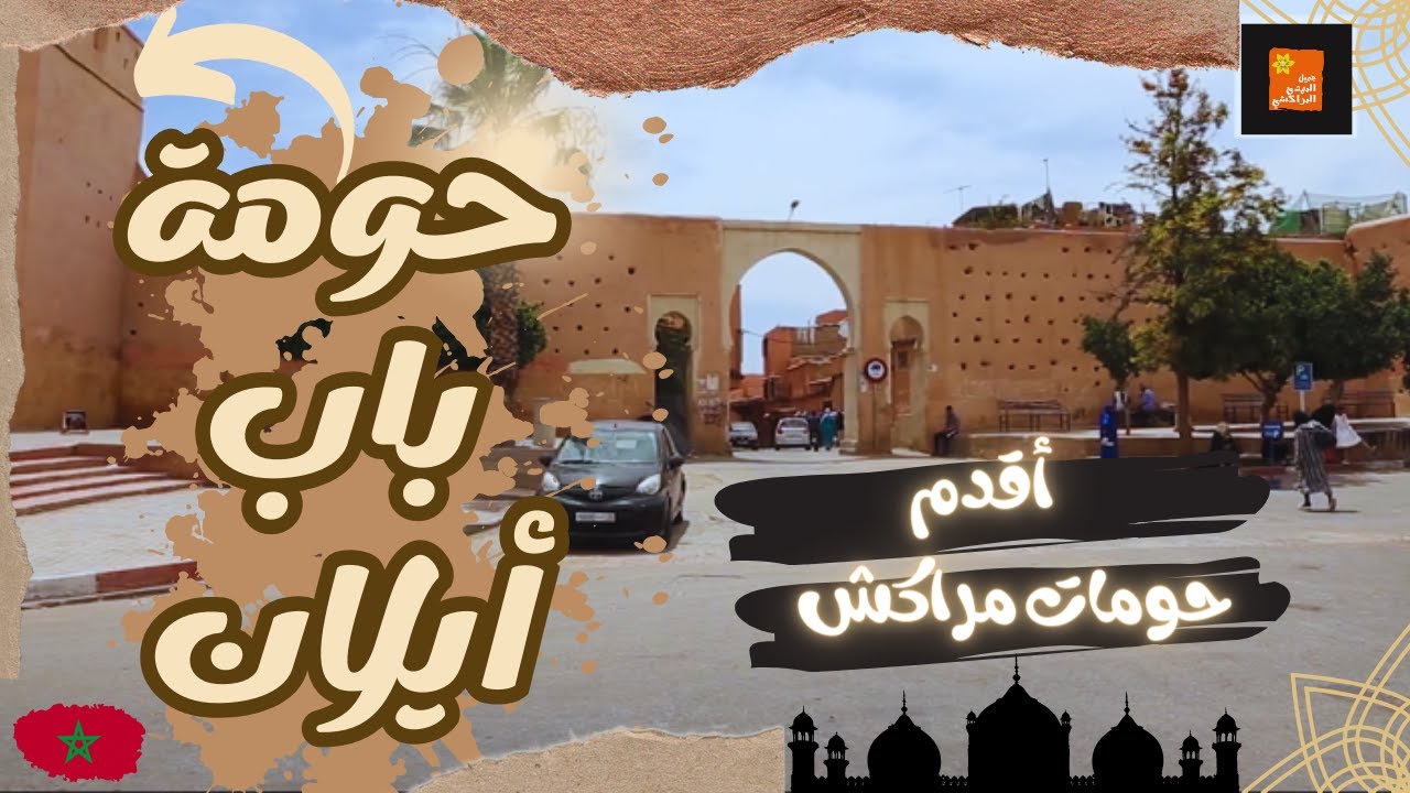 حومة باب أيلان أقدم حي في مراكش اجتمع فيه العديد من الشرفاء