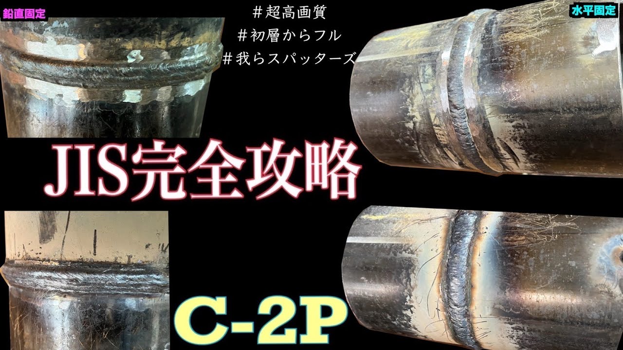 JIS評価試験C-２p完全攻略！！これで敵無し！！？超高画質