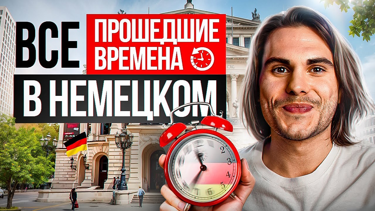 Все ПРОШЕДШИЕ времена в немецком за 25 МИНУТ 🕒 | Deutsch mit Yehor