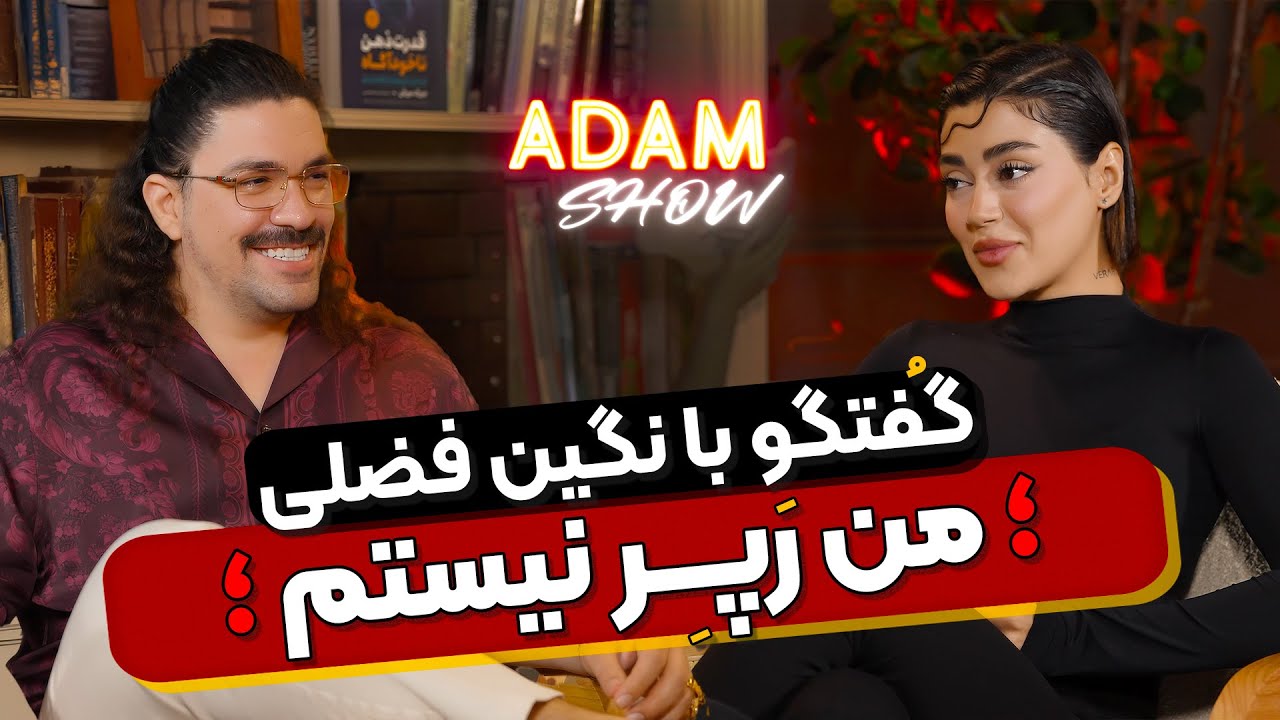 گفتگوی جذاب آدام مرادی با نگین فضلی🔥|از سختی ها و چالش‌های مسیر تا رسیدن به موفقیت|آدام شو❤️‍🔥