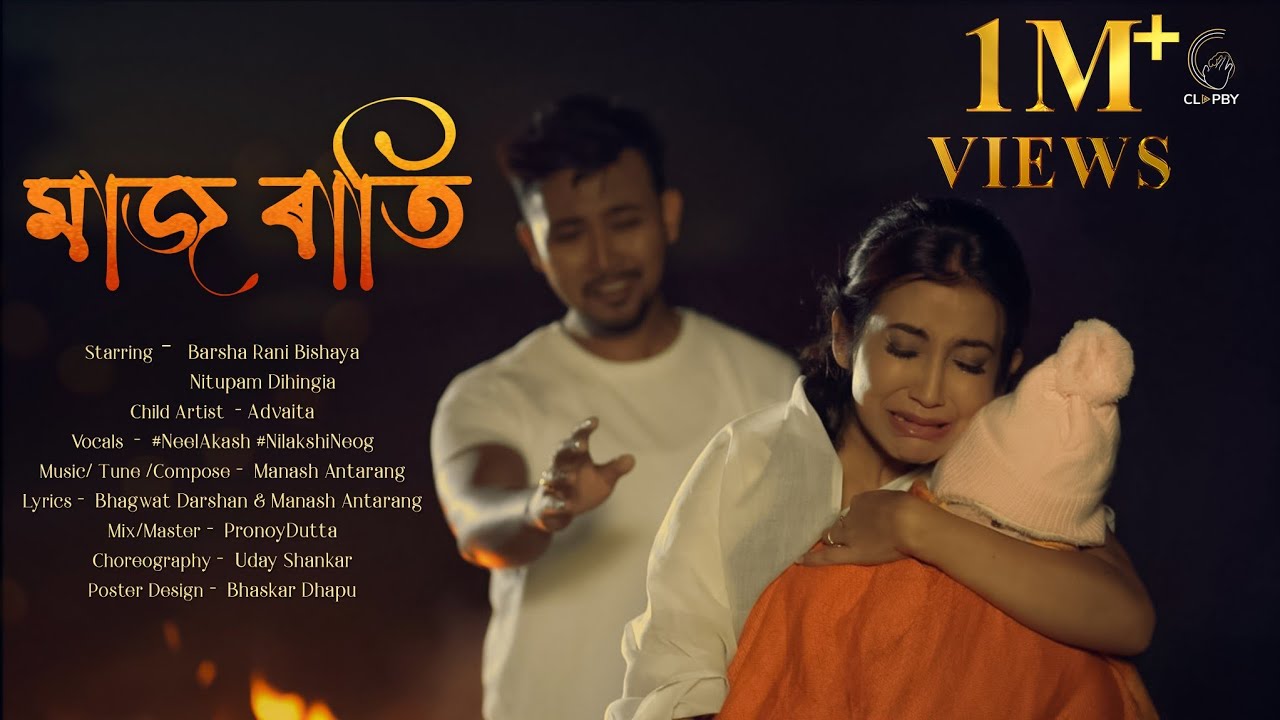 Maaj Rati : @barshabishaya  & Nitupam | ft. Advaita | @NEELAKASHDAS  & @NilakshiNeog