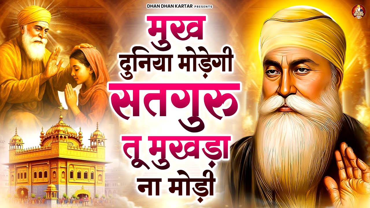 मुख दुनिया मोडे़गी सतगुरु तू मुखडा़ ना मोडी़ | WaheGuru Bhajan | Guru Nanak Bhajan | Guru Ji Bhajan