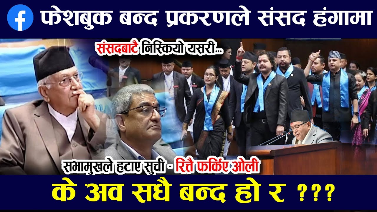 🔴LIVE :Facebook बन्द प्रकरणले संसद हंगमा ll चर्कियो संसद  parliament live