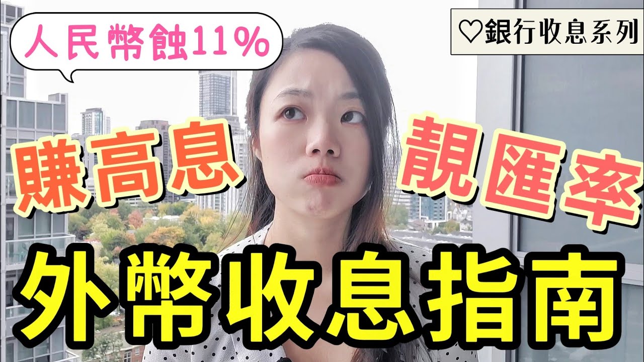 【高息外幣定存指南】用咩外匯兌換APP最抵?  Wise vs 銀行匯率比較😇 #高息定期 #收息 #外幣 #人民幣匯率 #外幣app