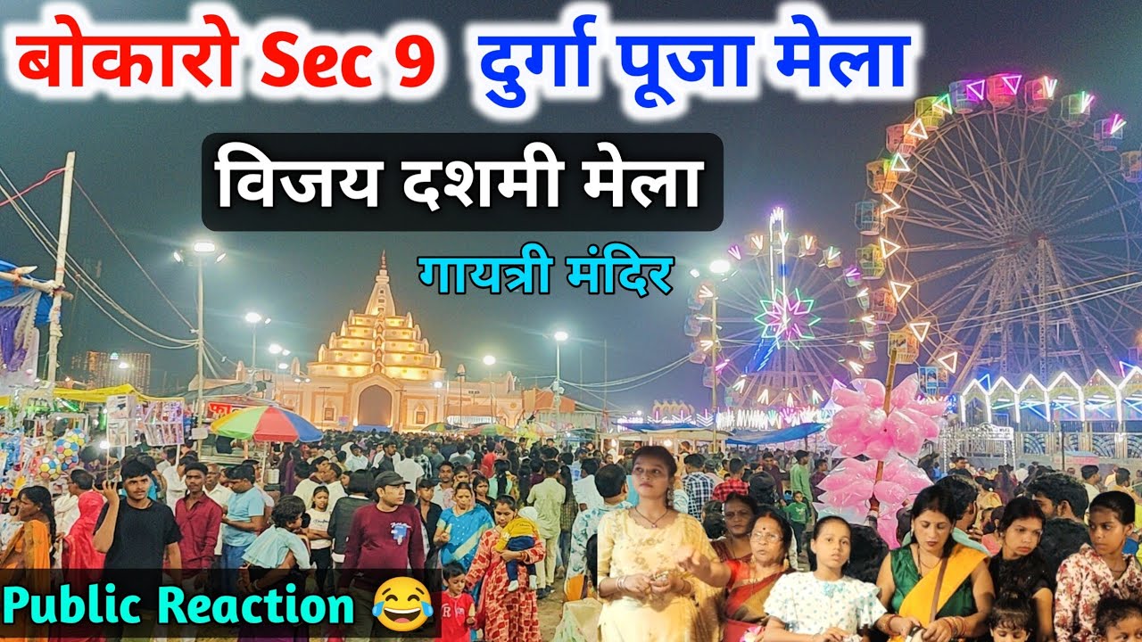 बोकारो का सबसे बड़ा मेला 😱 विदेशी मेला | बोकारो Sec 9 दुर्गा पूजा मेला | Bokaro Durga puja Mela 2024