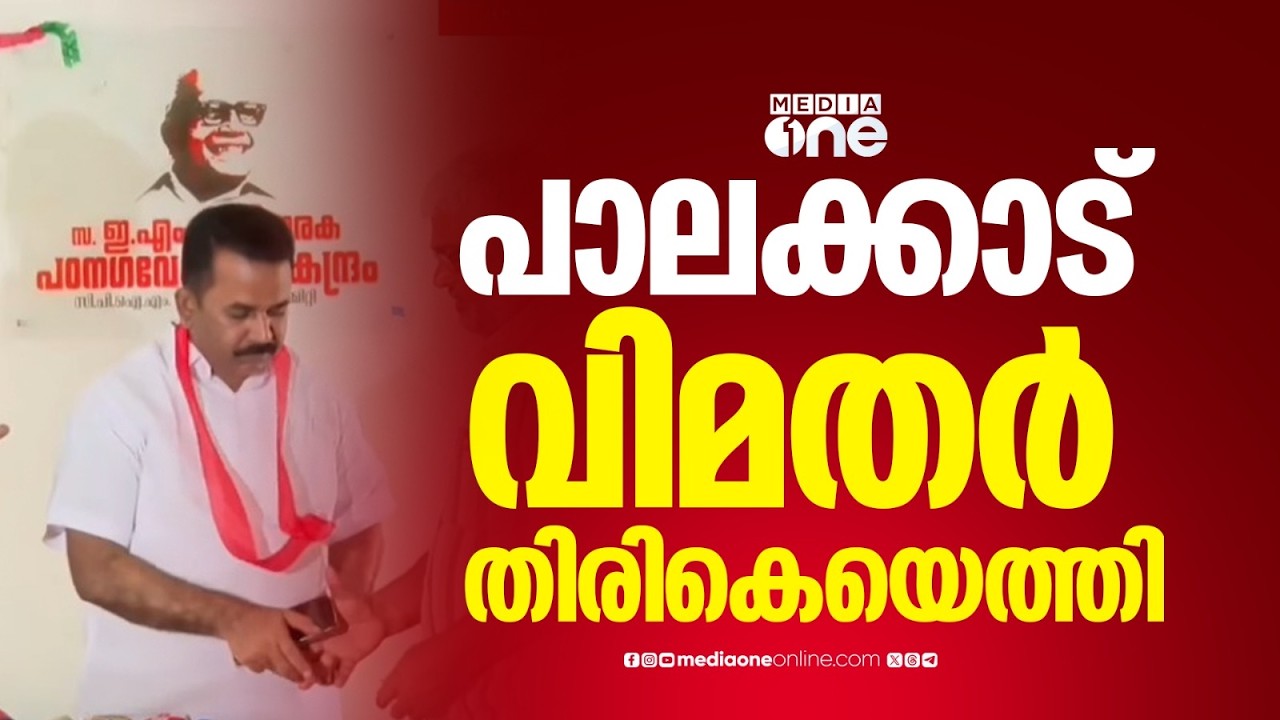 പാലക്കാട് വിമത നേതാക്കളിൽ രണ്ട് പേർ സിപിഎമ്മിലേക്ക് തിരിച്ചെത്തി