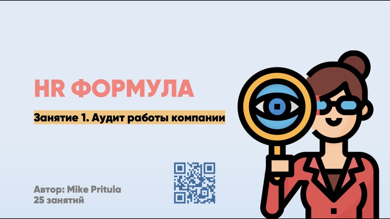Как провести HR аудит компании, чтобы разработать HR стратегию? Аудит удаленных сотрудников