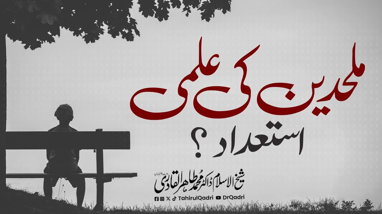 Mulhideen ki Ilmi Istedad? | Shaykh ul Islam Dr Muhammad Tahir-ul-Qadri