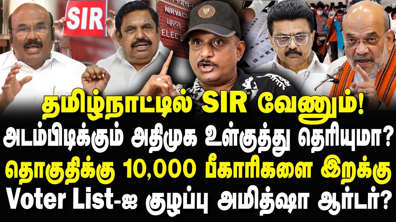 தமிழ்நாட்டில் SIR வேணும்! அடம்பிடிக்கும் ஜெயக்குமார் கதறும் எடப்பாடி! Umapathy Interview Latest #sir