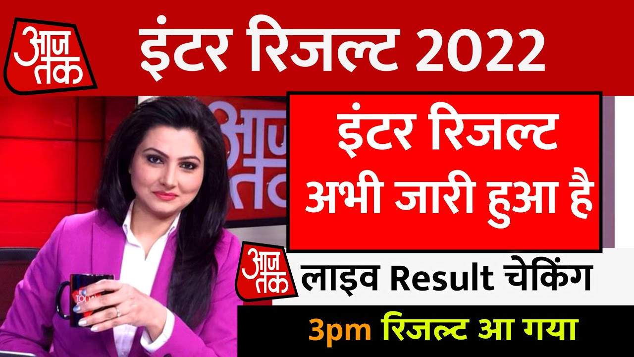 Bihar Board 12th final result download || 3 बजे जारी हुआ रिजल्ट - 12th result 2022 Download करें