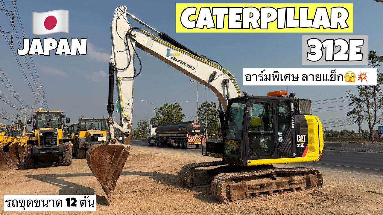 รถขุด 12 ตัน CATERPILLAR 312E อาร์มพิเศษ ลายแย็ก🫣💥  ☎️061-3944276 อรรถ☎️