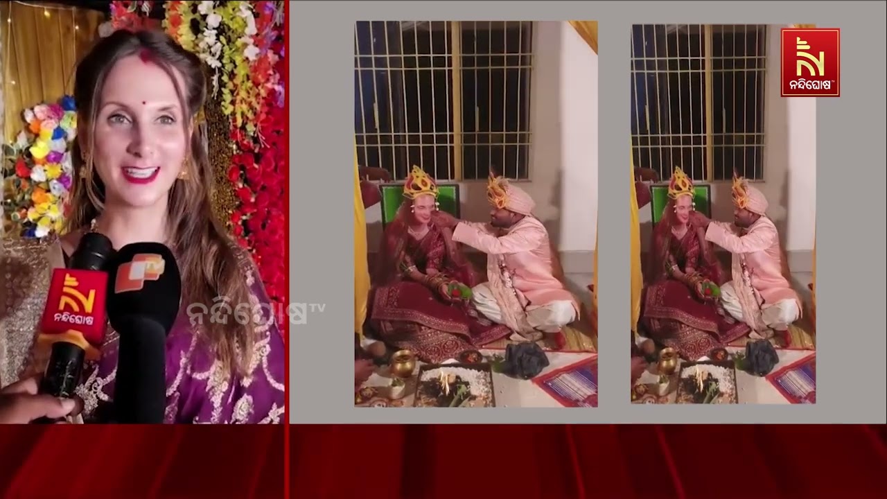 କନିଆ ସାଜିଛନ୍ତି ୟୁରୋପୀୟ ଝିଅ । ନାଲି ଶଙ୍ଖା, ମଥାରେ ସିନ୍ଦୁର ନାଇ ବିଦେଶିନୀ ପାଲଟିଛନ୍ତି ଓଡିଆ ବୋହୂ।