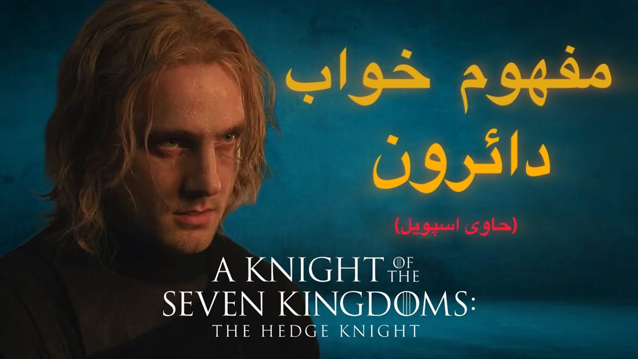 خواب دارون در قسمت ۴ A Knight of the Seven Kingdoms | توضیح کامل و تئوری‌ها