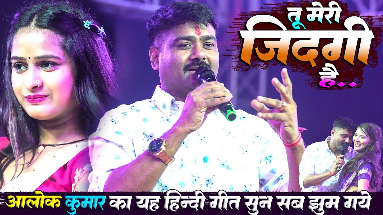 #Video~ तू मेरी जिंदगी है | #Alok_Kumar | Tu Meri Jindagi Hai | Pyasi Mahotsav 2025 |Alok Kumar Song