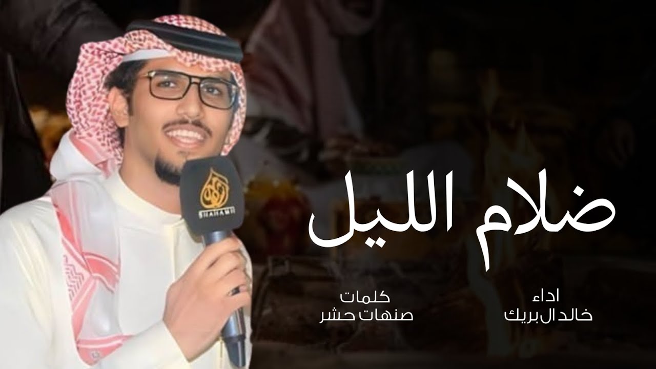 كنه اللي في ظلام الليل يمشي بالمضله - اداء خالد ال بريك - كلمات صنهات حشر 