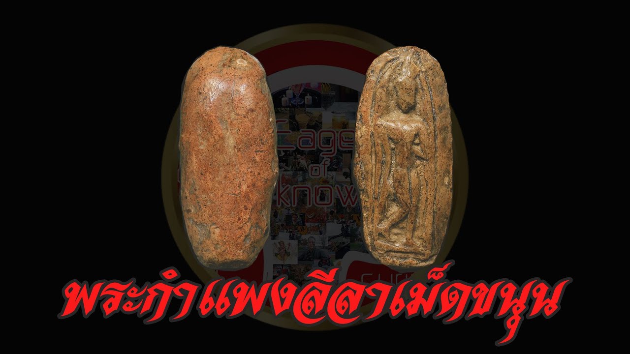พระกำแพงลีลาเม็ดขนุน กรุทุ่งเศรษฐี | Eager of Know