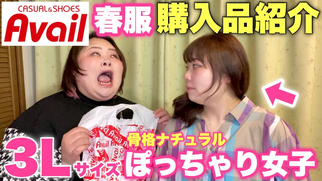 【ぽっちゃり】アベイル春服購入品紹介！可愛いワンピース見つけた！【プラスサイズ】