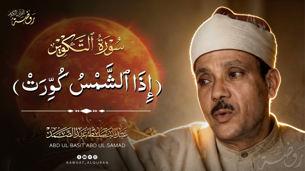 إذا الشمس كورت ● من روائع الشيخ عبد الباسط عبد الصمد😭 | سورة التكوير بأجمل وأخشع أداء