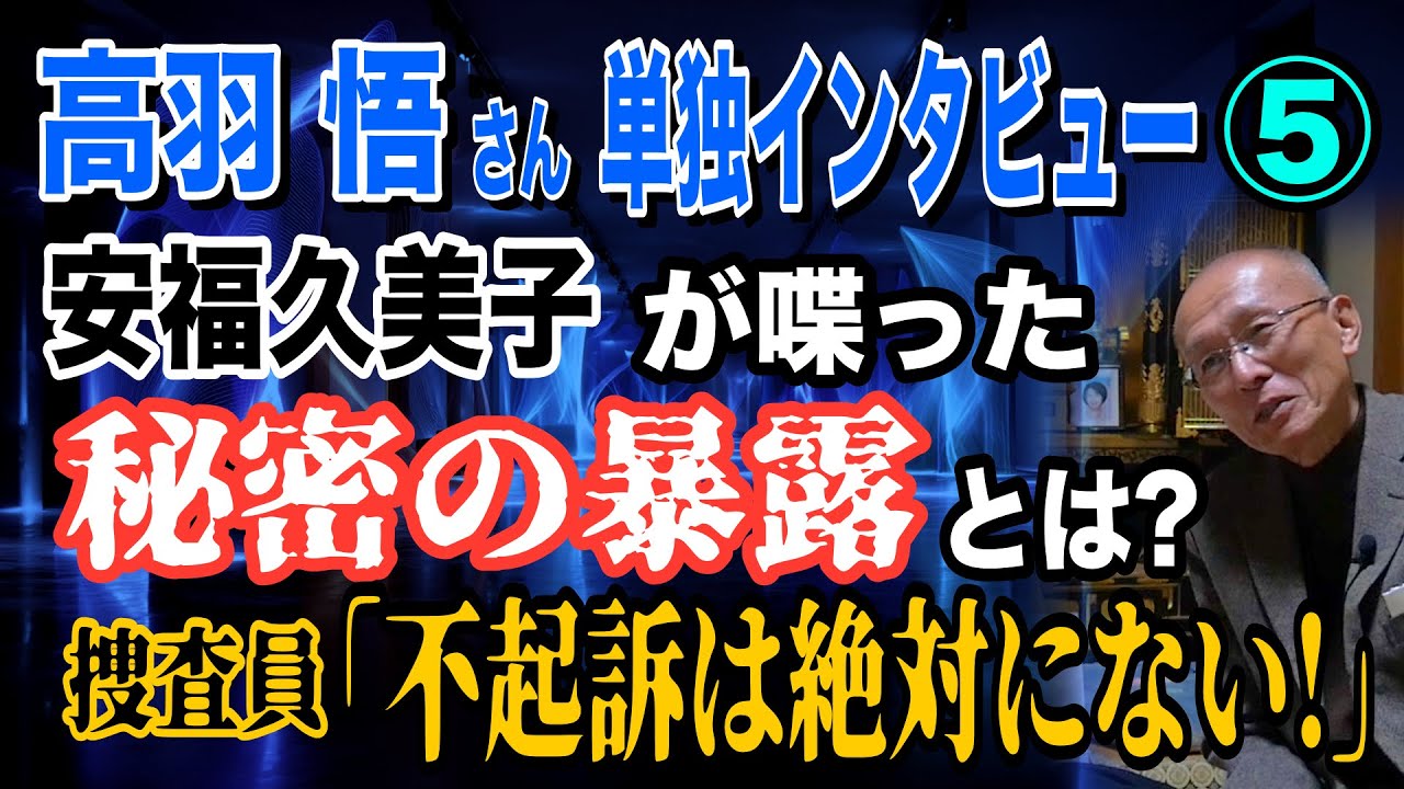【高羽悟さん 単独インタビュー】⑤ 安福久美子が喋った秘密の暴露とは？ 捜査員「不起訴は絶対にない！」【小川泰平の事件考察室】# 2425