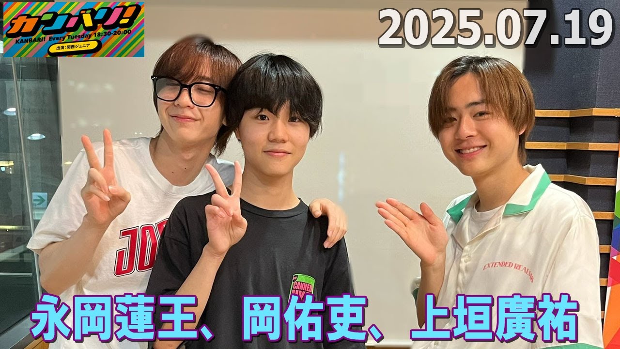 カンバリ！ 永岡蓮王、岡佑吏、上垣廣祐   2025.08.19