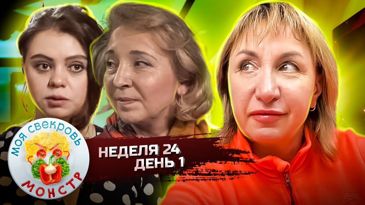МОЯ СВЕКРОВЬ — МОНСТР ► ИЗОБИЛИЕ КАМАСУТРЫ ► 24 НЕДЕЛЯ ► 1 ДЕНЬ