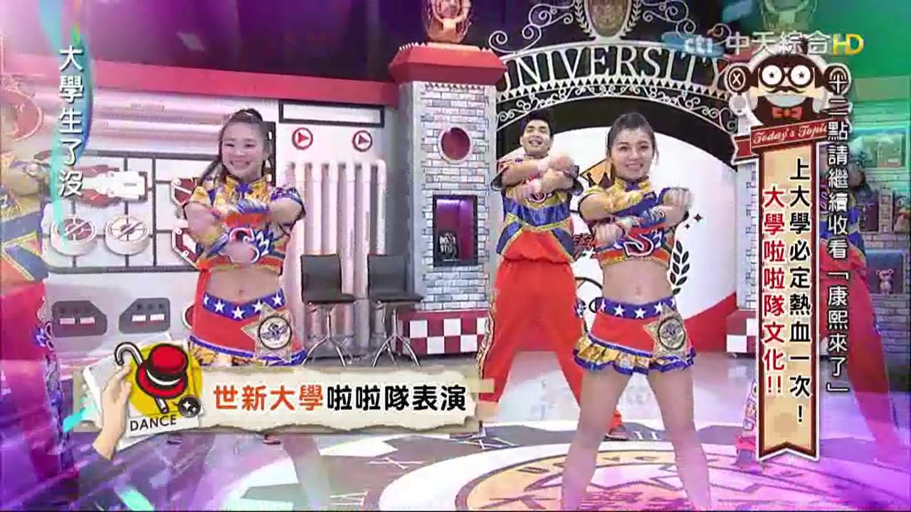 2015.07.01大學生了沒完整版　大學啦啦隊文化！！