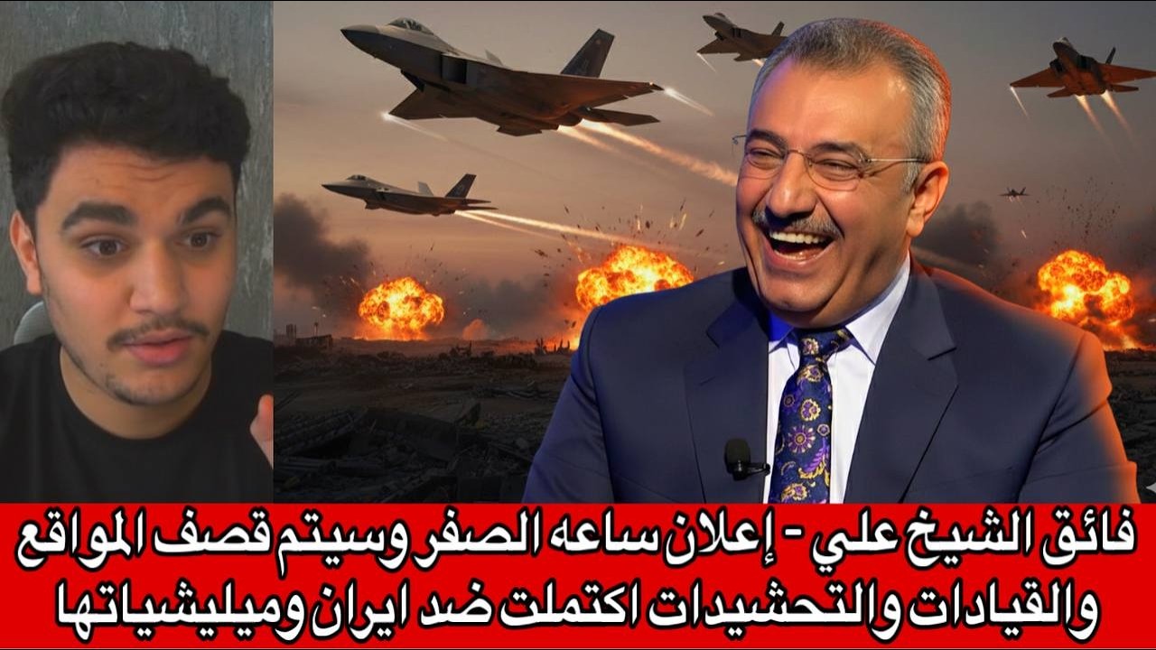 فائق الشيخ علي - إعلان ساعه الصفر وسيتم قصف المواقع والقيادات والتحشيدات اكتملت ضد ايران وميليشياتها