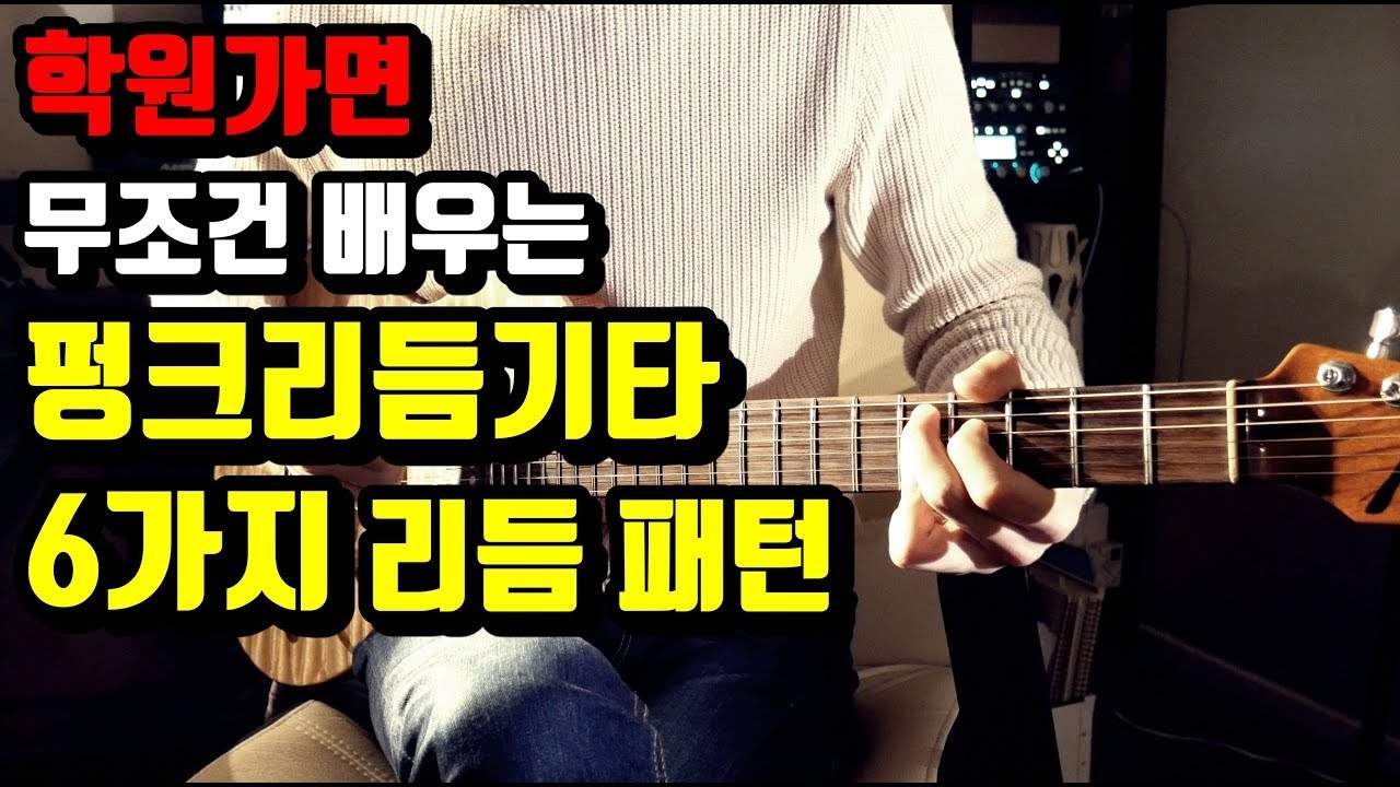 학원에서 무조건 배우는 펑크리듬기타 쨉쨉이 패턴! 시간+돈 절약해봐요.