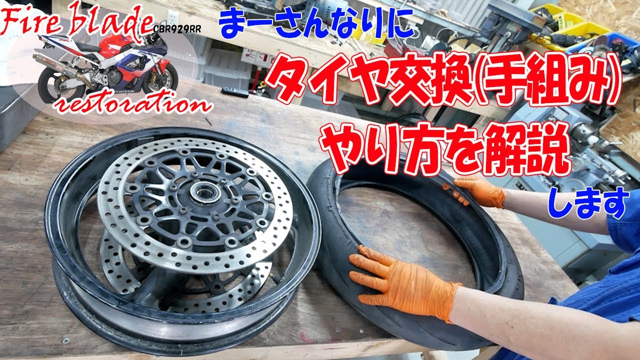 タイヤ交換のやり方をまーさんなりに解説【11万円のCBR929RR】