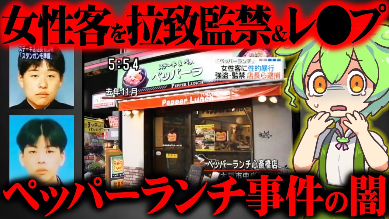 【実話】店員が営業時間中に女性客を拉致、監禁、強●した本当の理由がヤバい『ペッパーランチ事件』【ずんだもん＆ゆっくり解説】