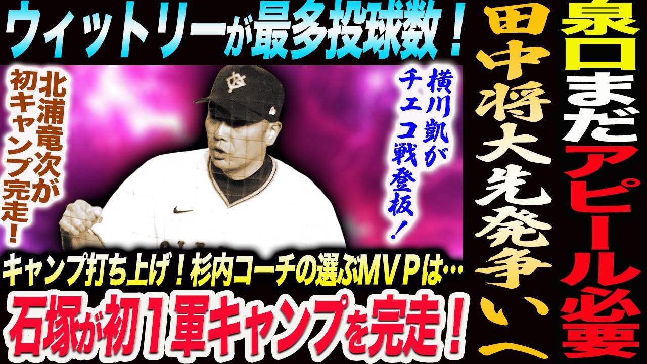 阿部巨人サバイバル！泉口まだアピール必要！熾烈な先発争い！田中将大ウィットリー順調！石塚が初１軍キャンプを完走！杉内コーチの選ぶＭＶＰは…読売巨人軍 ジャイアンツ 巨人 GIANTS 阿部監督
