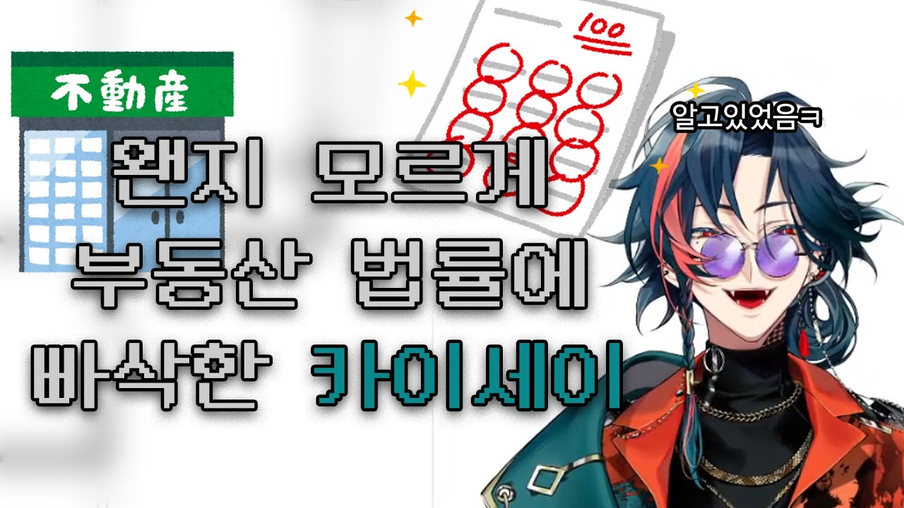 함께 부동산에 대해 배워보아요 【니지산지/카이세이】