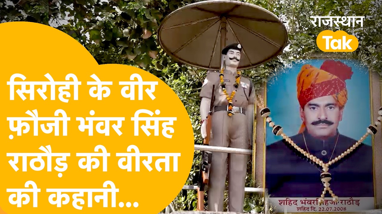 शहीद भंवर सिंह के बेटे का भी फ़ौज में जाने का मन, पिता की तरह आतंकियों का सफाया करने की इच्छा !