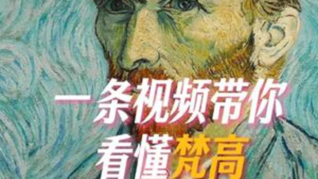 揭秘梵高一生不同时期的代表作 梵高，这位艺术界的“疯狂创业家”，其实是个大器晚成的“跨界狂人”。27岁才决定全职画画，37岁离世，却用短短10年时间，构建了影响一个多世纪的艺术IP。#梵高 #...