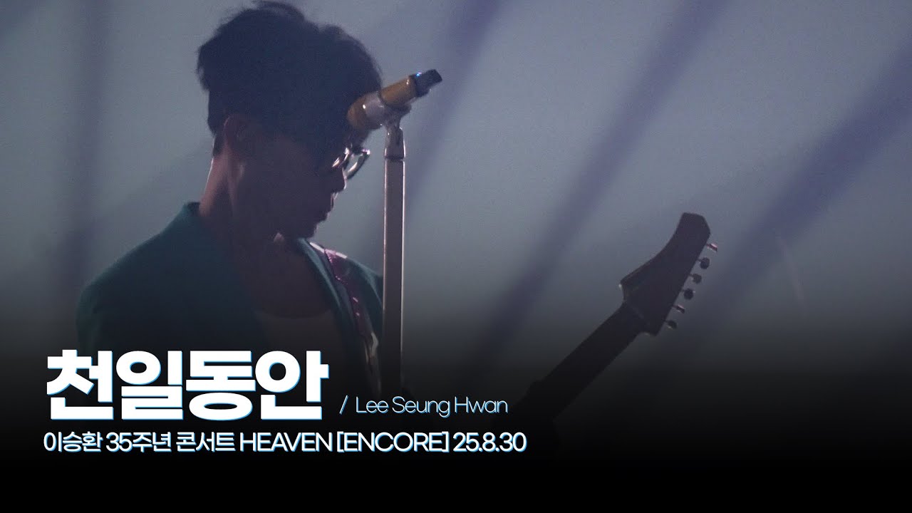 🎧 천일동안 - 이승환 35주년 콘서트 HEAVEN [ENCORE] 25.8.30 Lee Seung Hwan