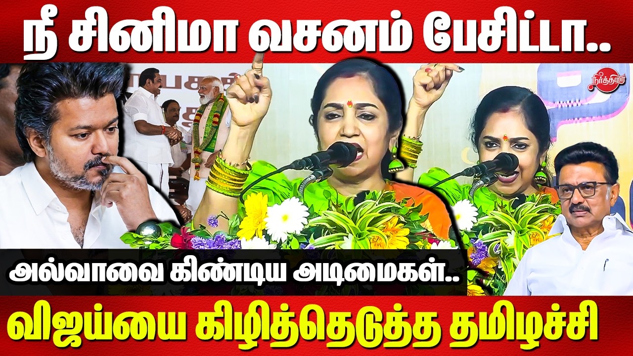 நீ சினிமா வசனம் பேசிட்டா..Thamizhachi thangapandian speech | Vijay | Edappadi | Modi