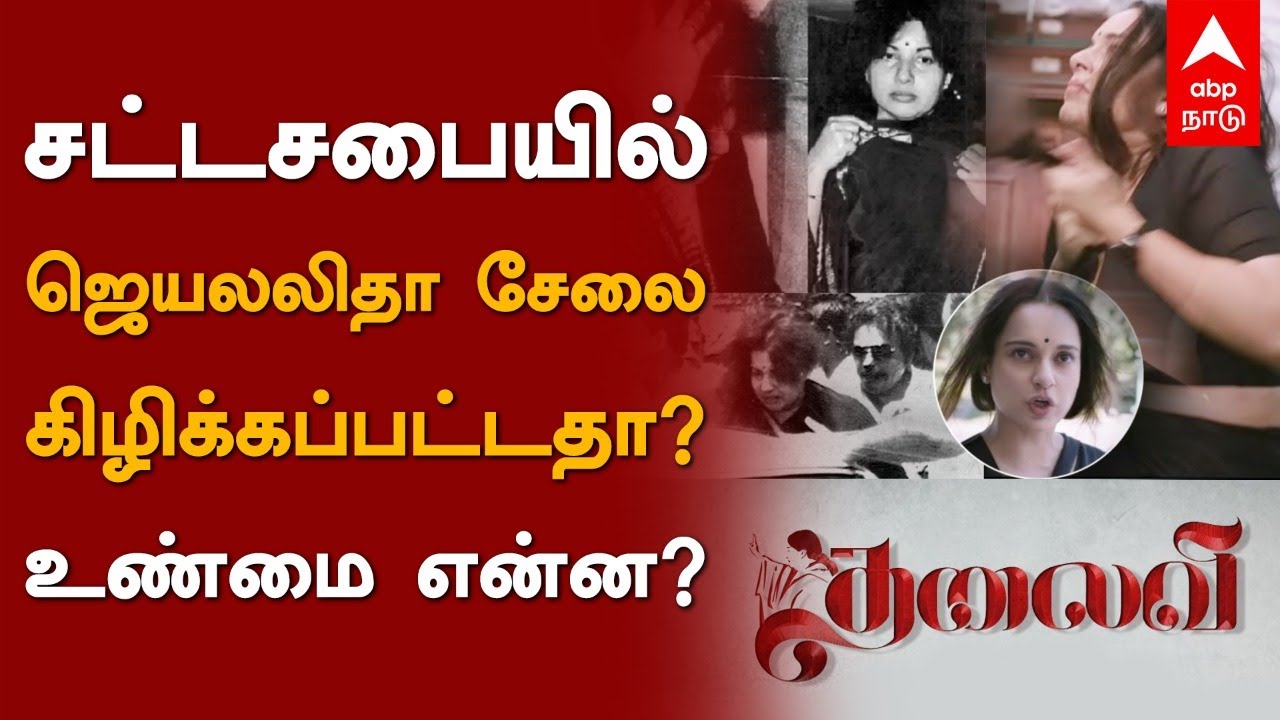 சட்டசபையில் ஜெயலலிதா சேலை கிழிக்கப்பட்டதா? உண்மை என்ன? | Jayalalithaa Saree Torn | Thalaivi