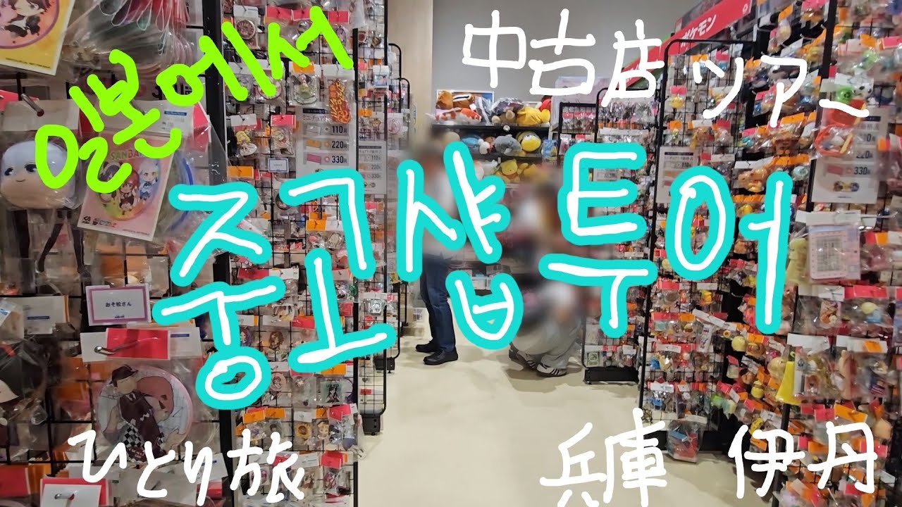 [오사카 여행 3부] 하루종일 구제샵 돌아다니기