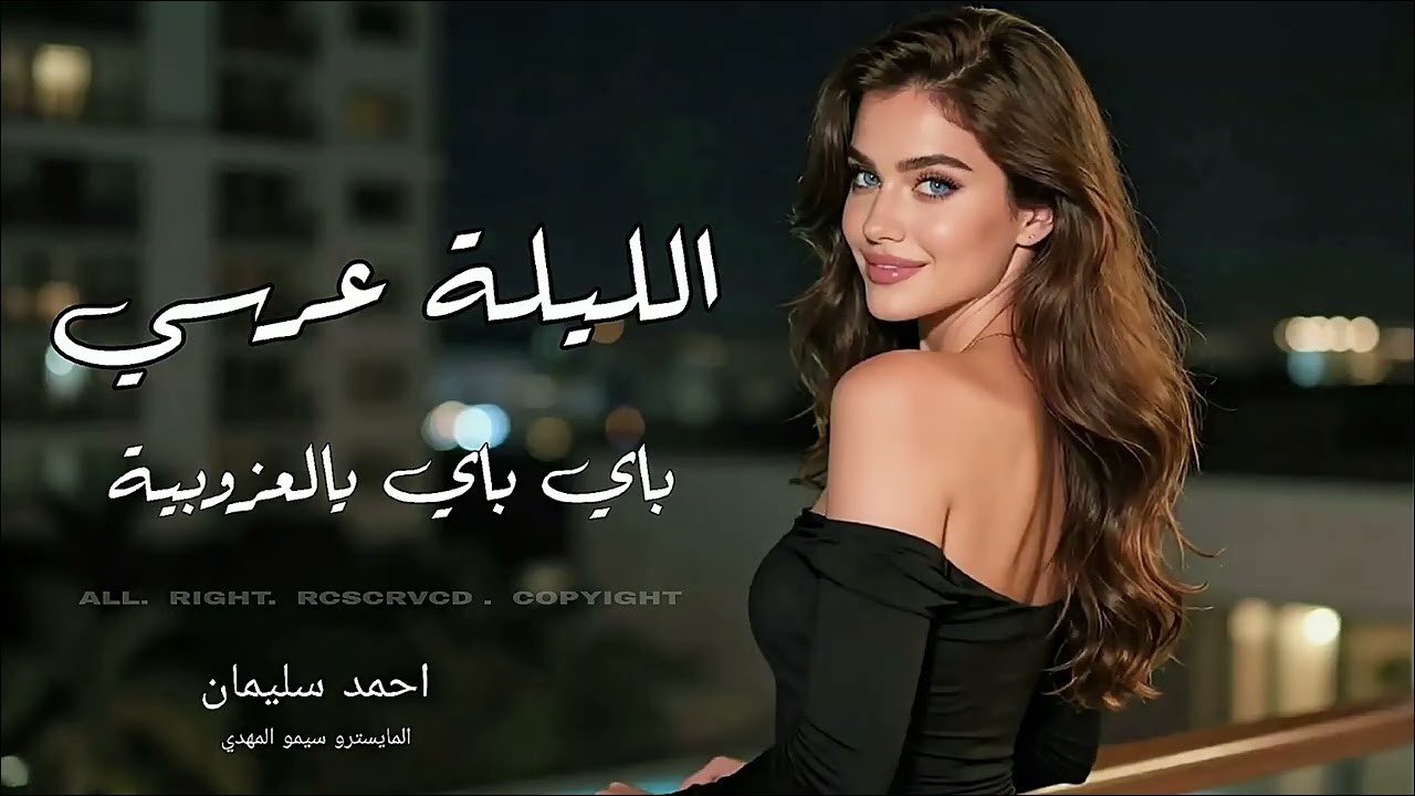 الليلة عرسي وباي باي يالعزوبة | حيروني ويلي منهم 2026 احمد سليمان - دبكة مطلوبة 