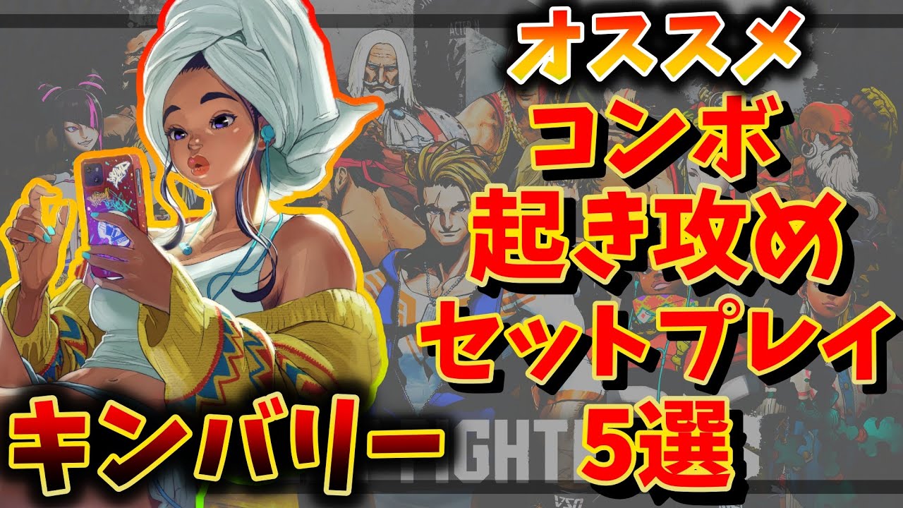 【スト6】キンバリーでマスターになってからに覚えたコンボ・セットプレイ・起き攻め　【攻略】【ストリートファイター6】