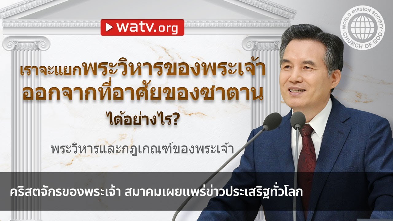 พระวิหารและกฎเกณฑ์ของพระเจ้า | คริสตจักรของพระเจ้า