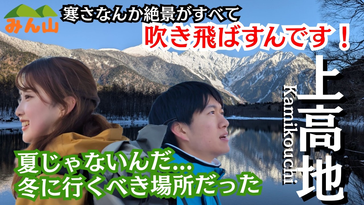 【上高地-冬シーズン-】本当に行くべきは冬の上高地！？こんな景色が広がっているなら絶対行きたい！#登山 #mountains #絶景 #上高地