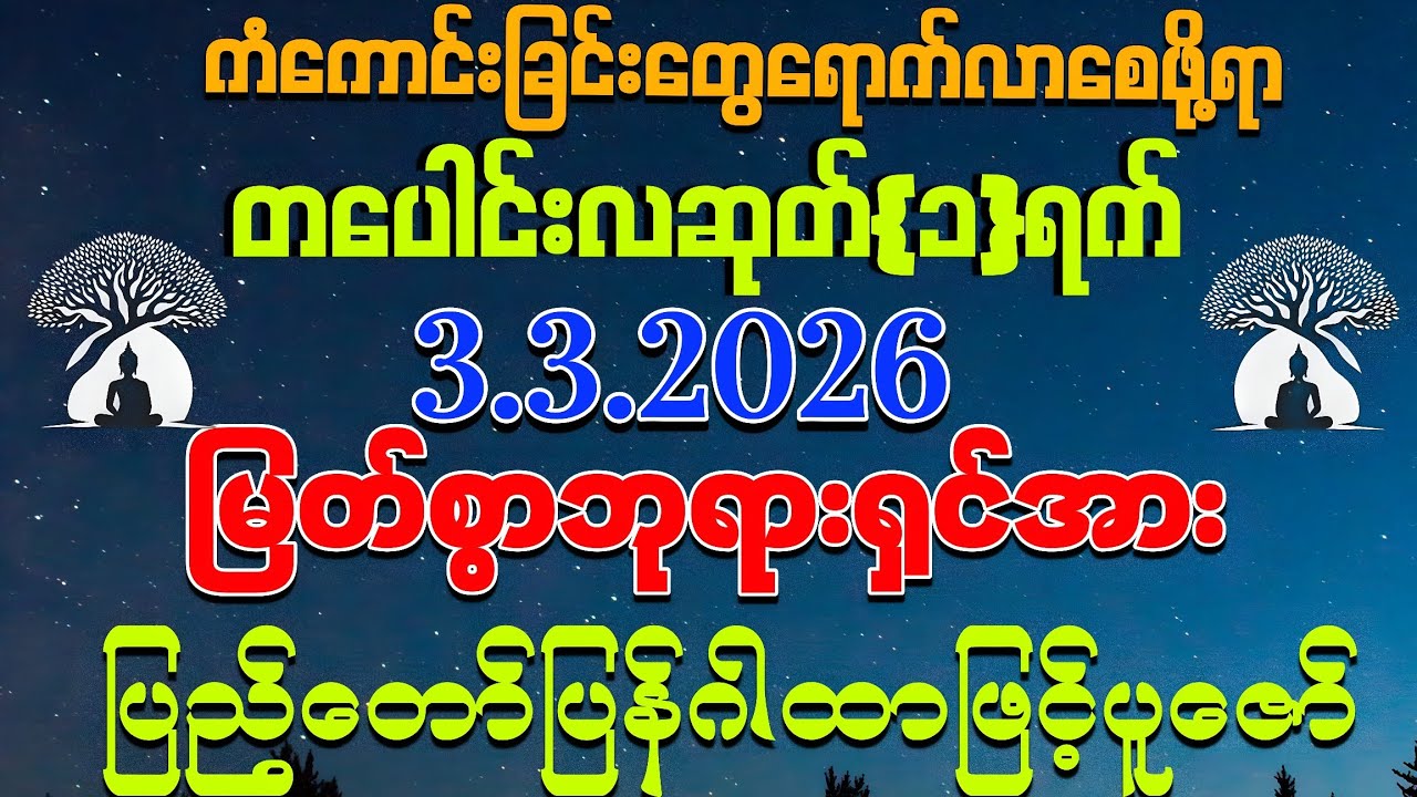 3,3,2026 မှစ၍ ထွက်သွားသော💰ငွေတွေထက် ဆထက်ပိုများတဲ့ 💰ငွေများ ဝင်လာကြပါစေကွယ်။
