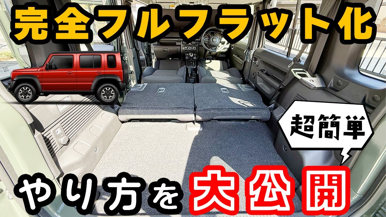 【大公開】ジムニーノマド 完全 フルフラット化！快適車中泊＆バックドアダンパー交換で最強仕様に！
