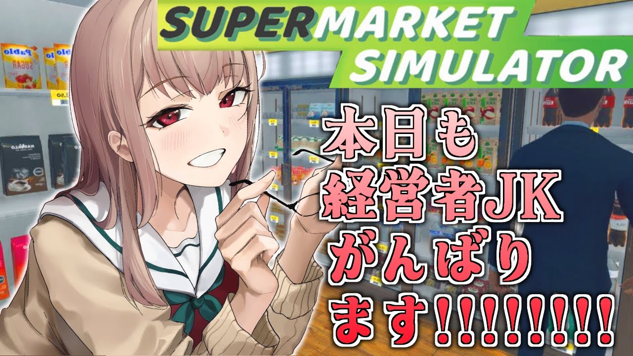 【Supermarket Simulator】JK経営者です♡お店でっかくなってきたぞ～！！【にじさんじ】