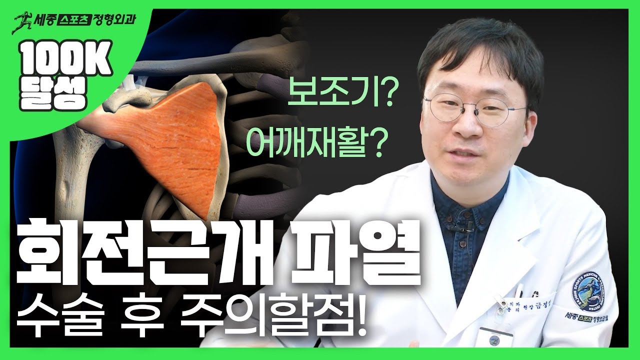 회전근개파열 수술 후 이것만은 주의하자!