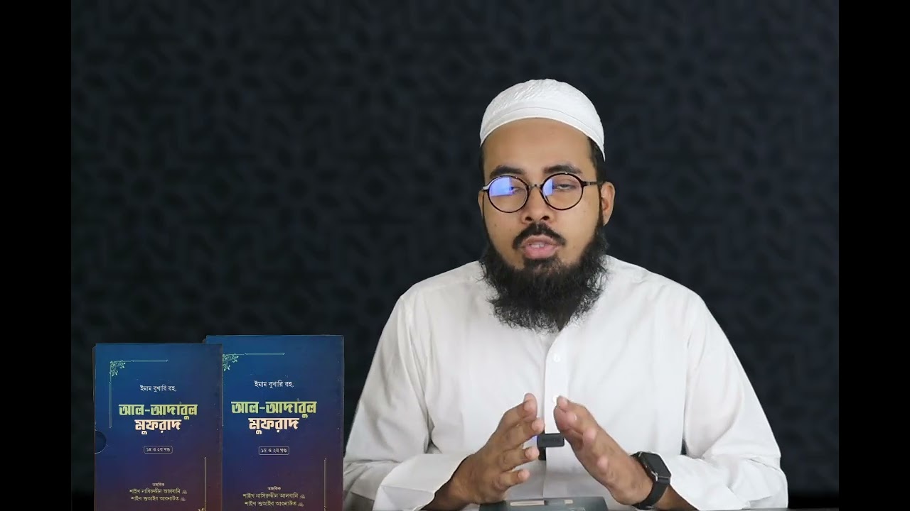 আল আদাবুল মুফরাদ // Al Adabul Mufrad