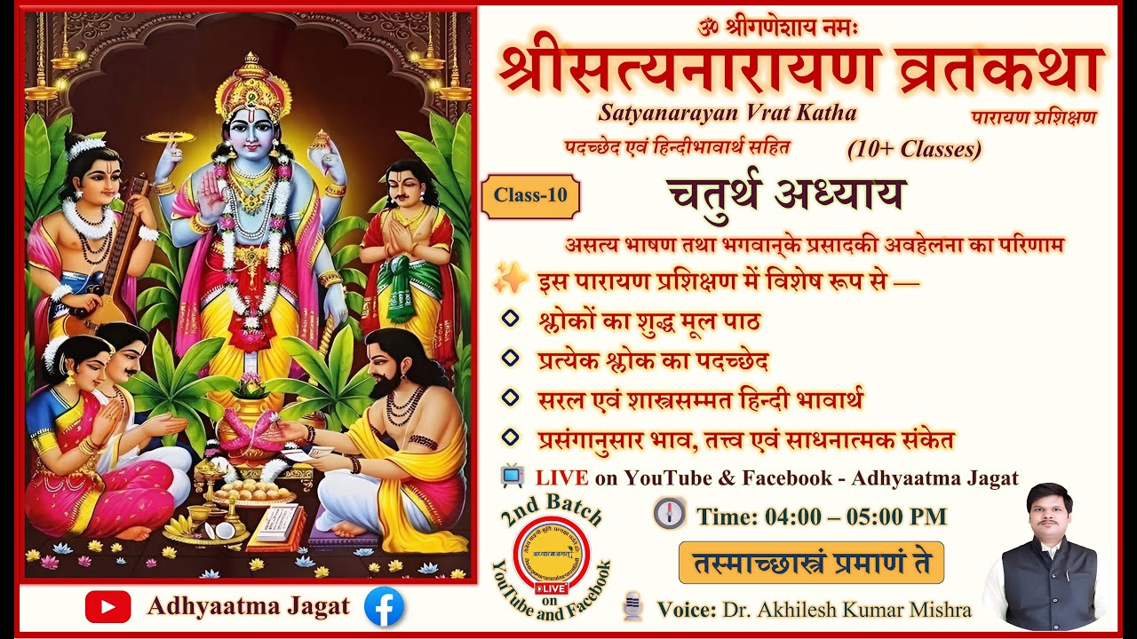 Class 10 | Shree Satyanarayan Vrat Katha पारायण प्रशिक्षण | Adhyay 4 | पदच्छेद–भावार्थ सहित