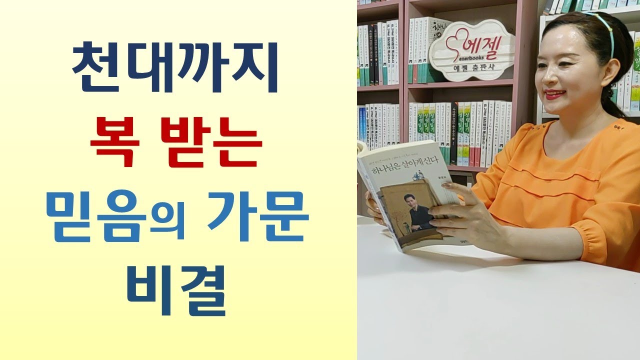 대대로 바람 파산 정신병 있어도 믿음의 명문가문 될 수 있다/클린턴대통령 가문의 중독현상/조상의 죄, 가문의 저주 탈출하라-가계에 흐르는 저주를 이렇게 끊어라(이윤호/베다니)